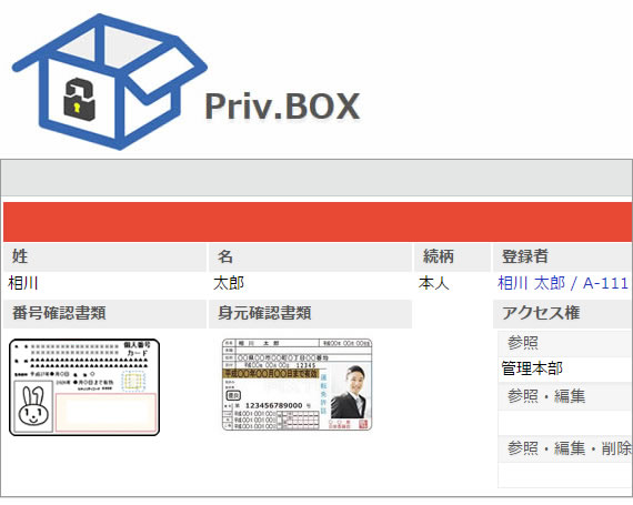 「Priv.BOX」でマイナンバー管理