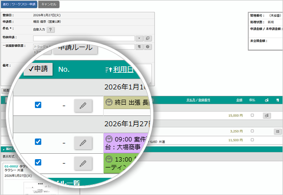 経費申請ボタンをワンクリック