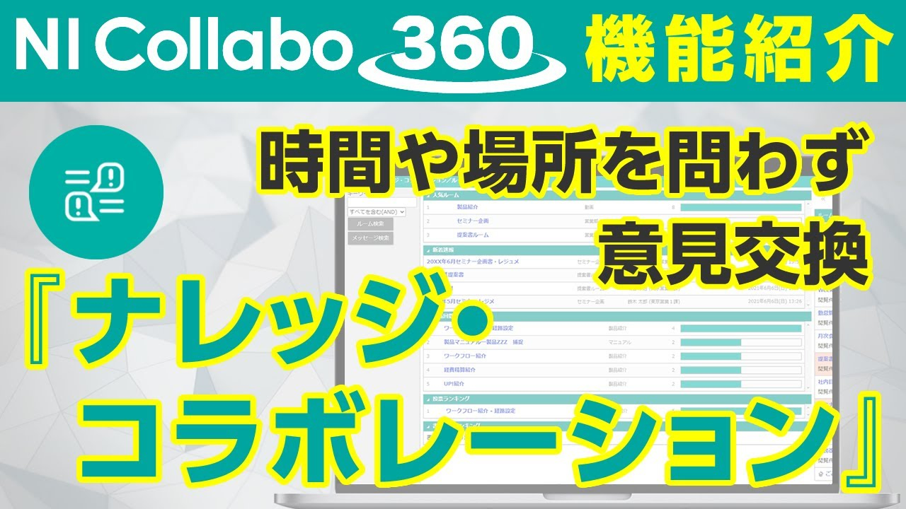 グループウェア「NI Collabo 360」『ナレッジ・コラボレーション（掲示板）』機能