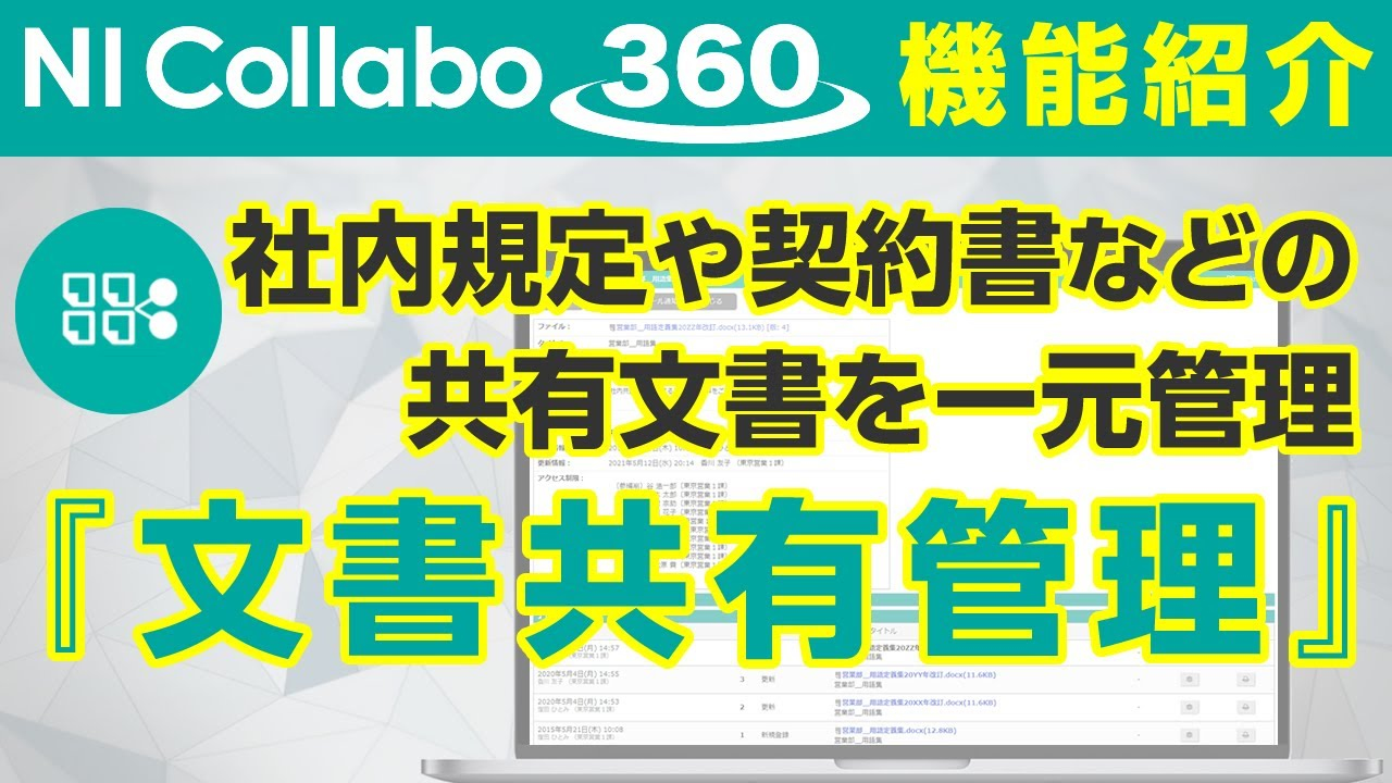 グループウェア「NI Collabo 360」『文書共有管理』機能