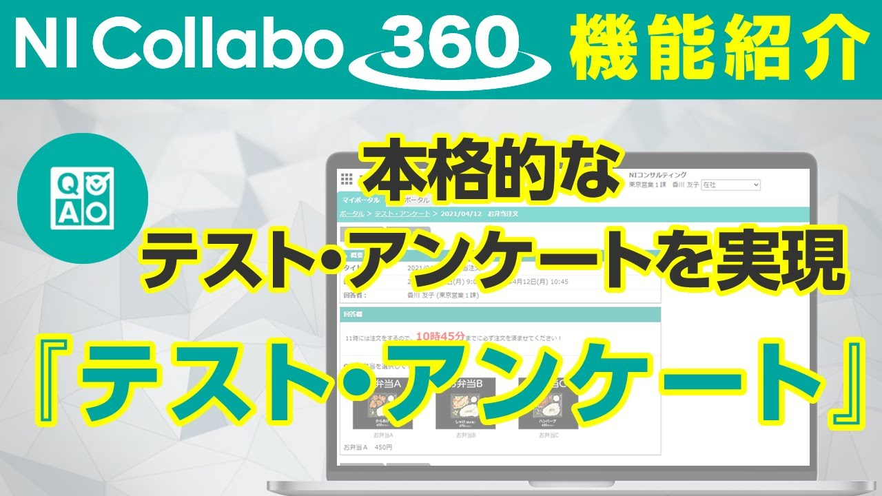 グループウェア「NI Collabo 360」『テスト・アンケート』機能