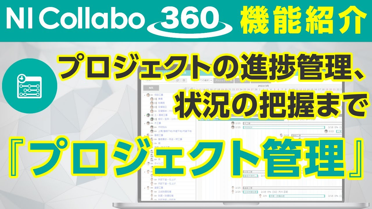 グループウェア「NI Collabo 360」『プロジェクト管理』機能