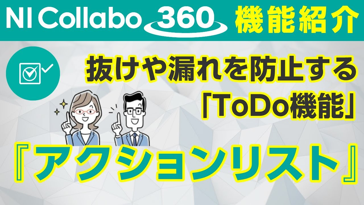 グループウェア「NI Collabo 360」『アクションリスト』機能