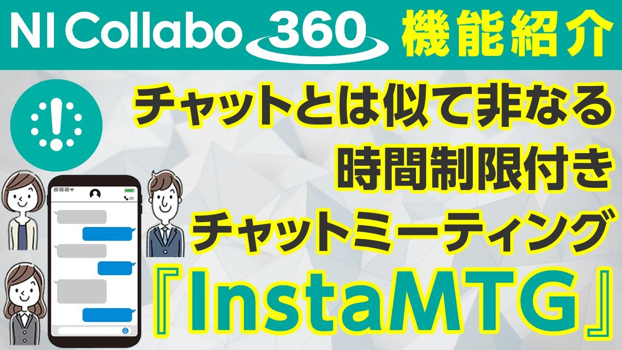 グループウェア「NI Collabo 360」『InstaMTG』機能