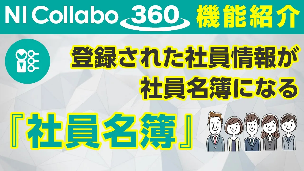 グループウェア「NI Collabo 360」『社員名簿』機能