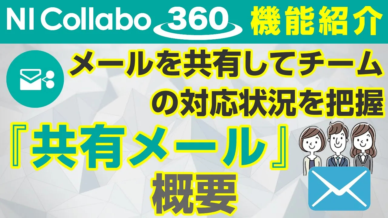 グループウェア「NI Collabo 360」『共有メール』概要