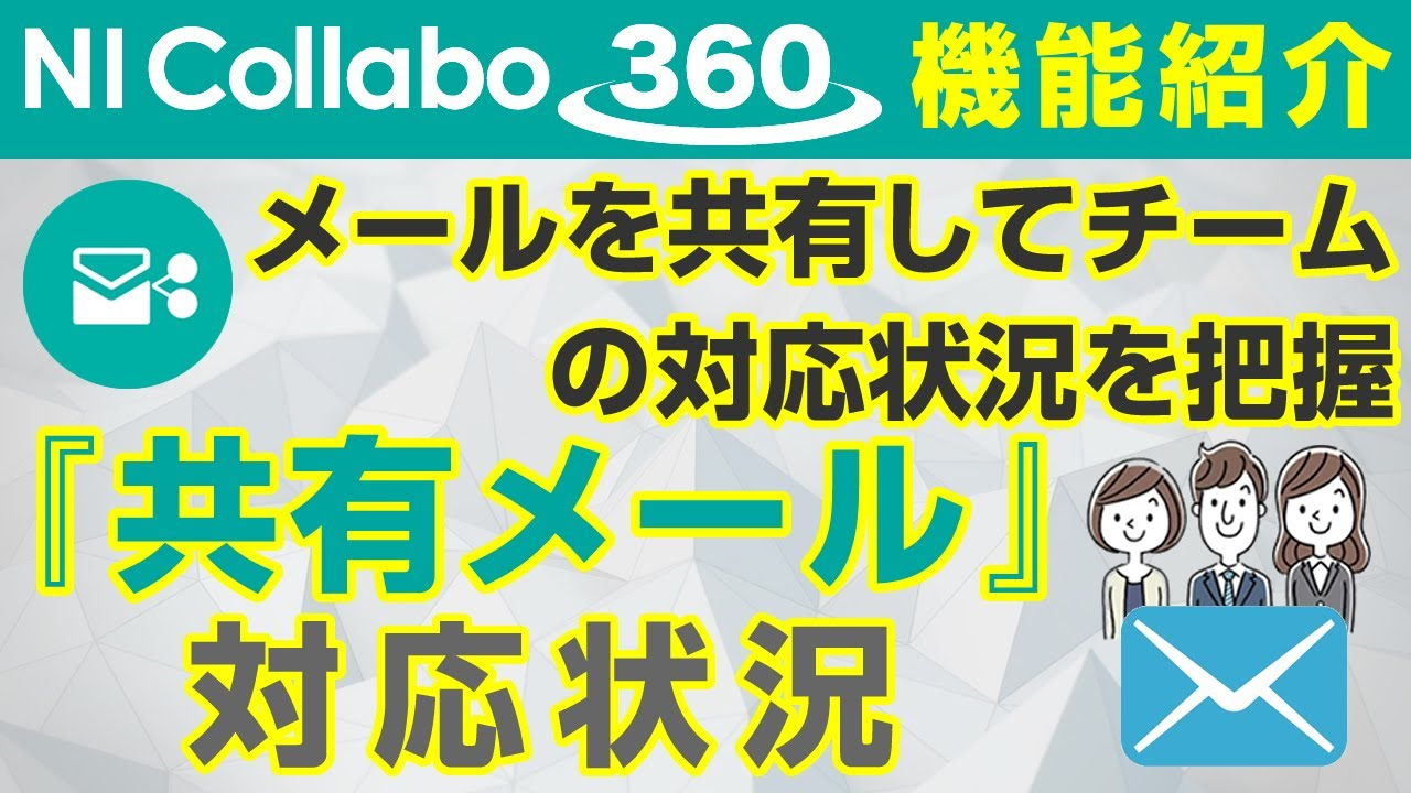 グループウェア「NI Collabo 360」『共有メール』対応状況の可視化