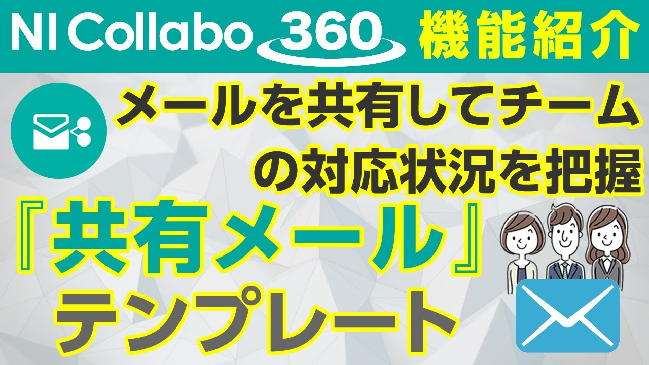 グループウェア「NI Collabo 360」『共有メール』テンプレートを利用しよう！