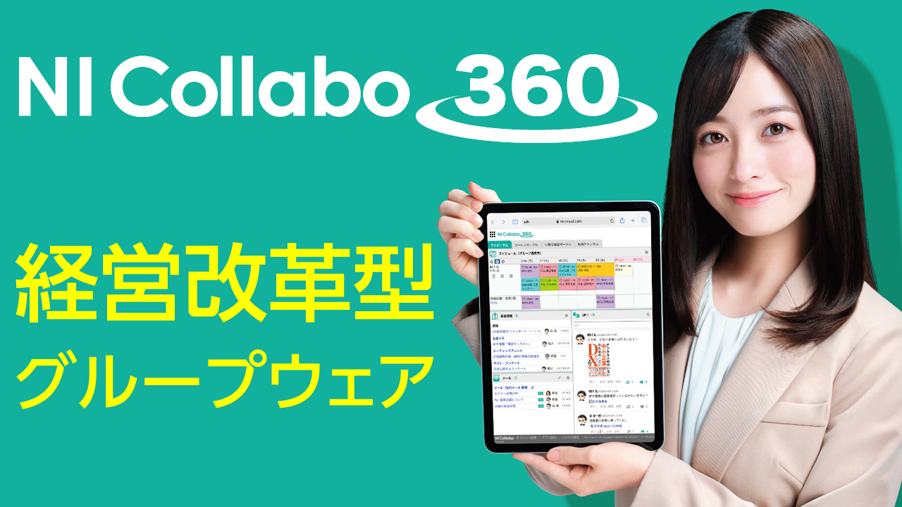 グループウェア「NI Collabo 360」コンセプト動画
