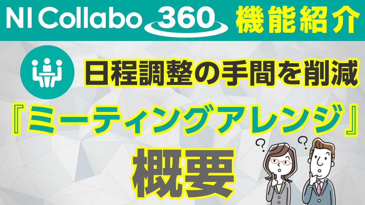 グループウェア「NI Collabo 360」『ミーティングアレンジ』概要