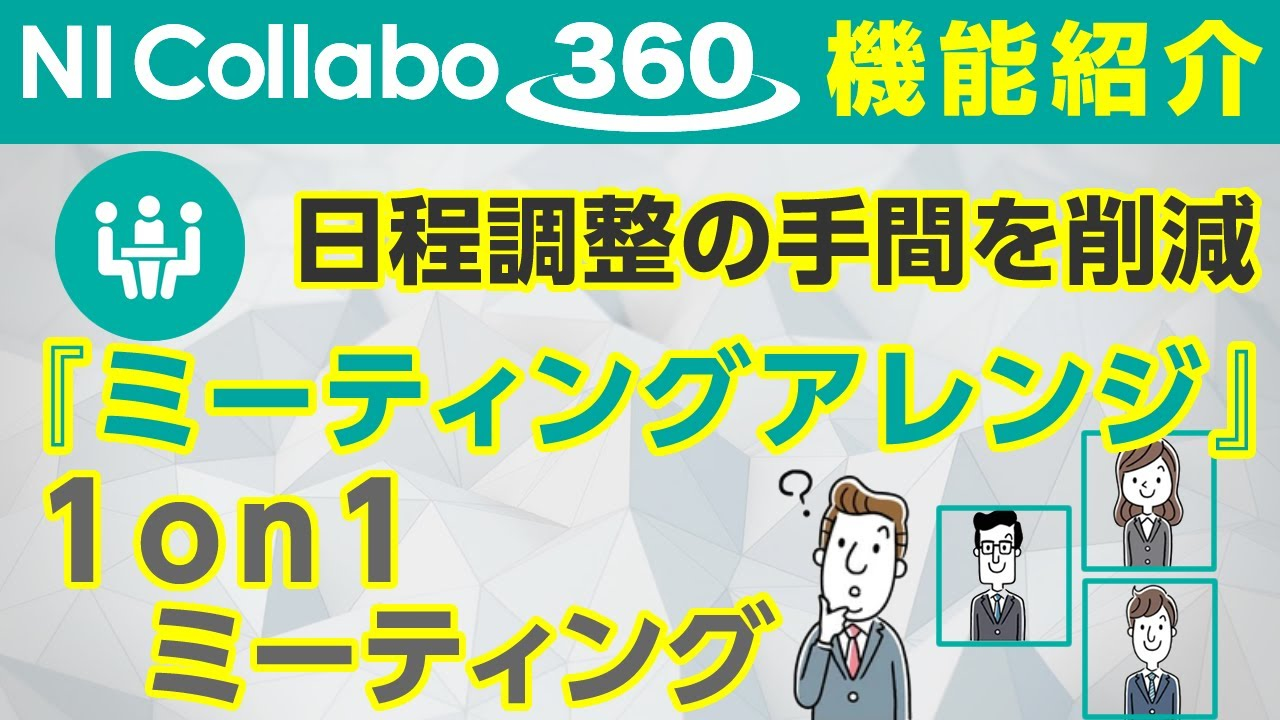 グループウェア「NI Collabo 360」『ミーティングアレンジ』１on１ミーティング