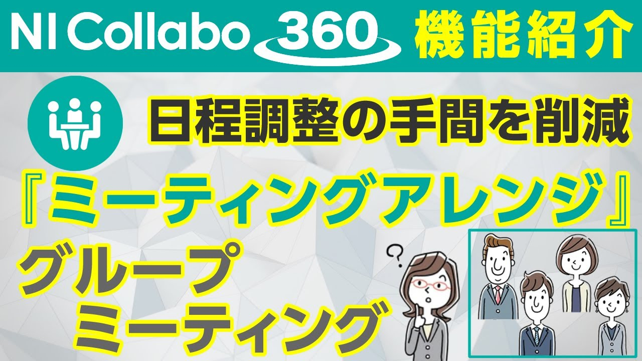 グループウェア「NI Collabo 360」『ミーティングアレンジ』グループミーティング