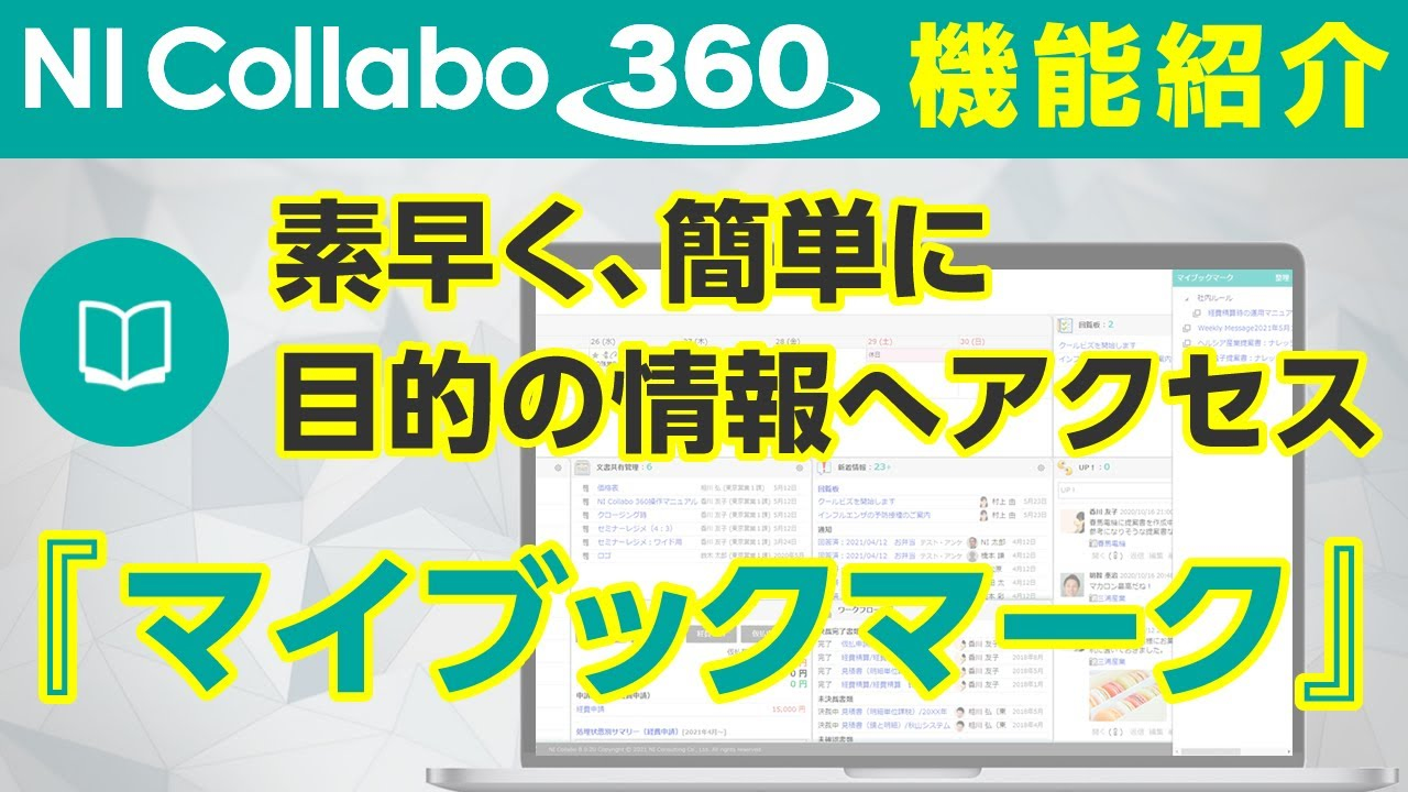 グループウェア「NI Collabo 360」『マイブックマーク』機能