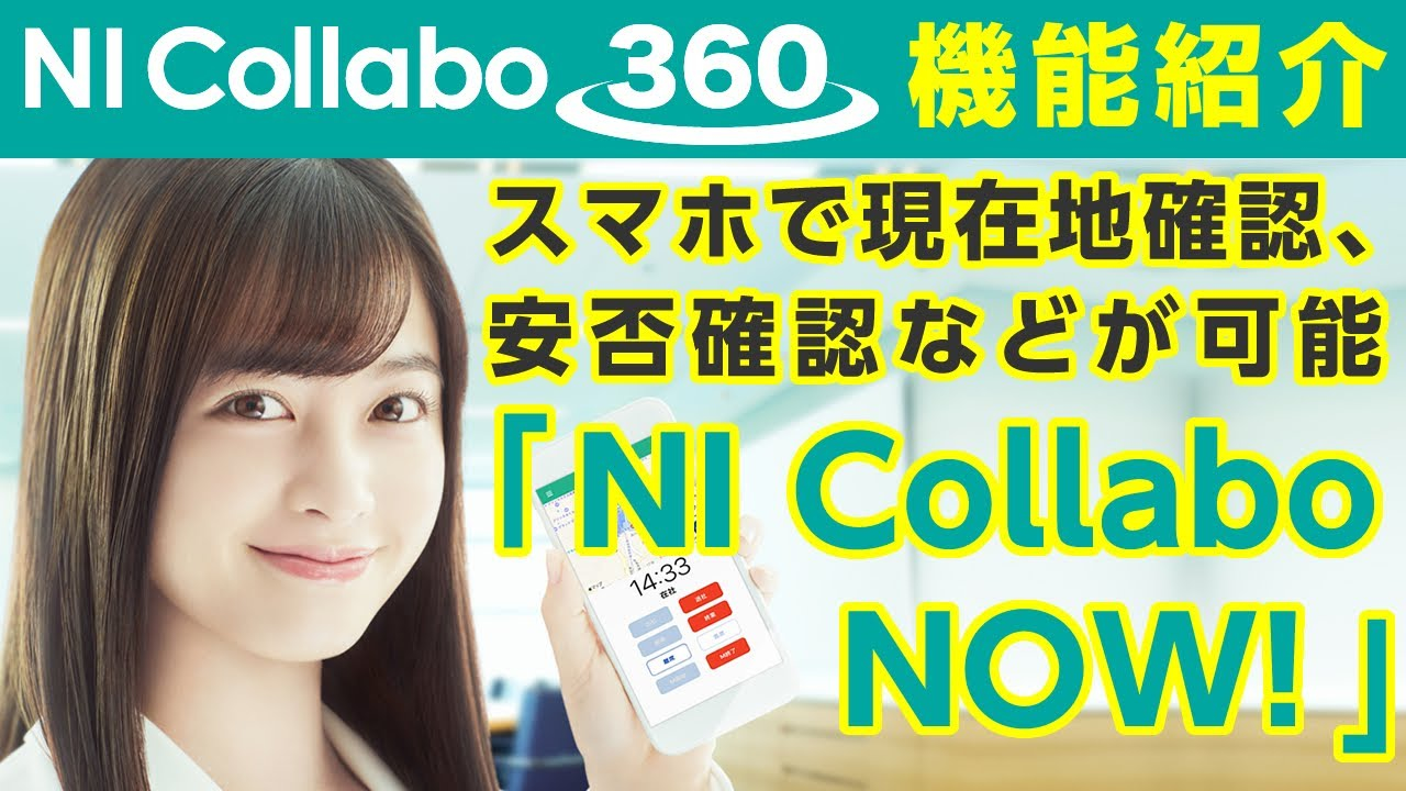 スマートフォンアプリ『NI Collabo NOW！』