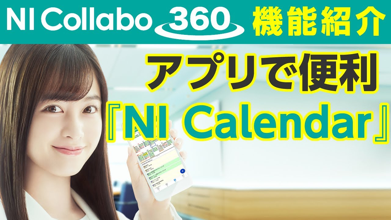 スマートフォンアプリ『NI Calendar』