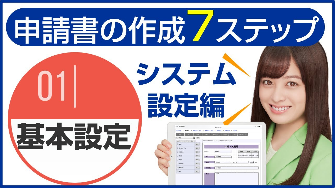 ワークフロー機能:システム設定編～申請書類作成『基本設定』～