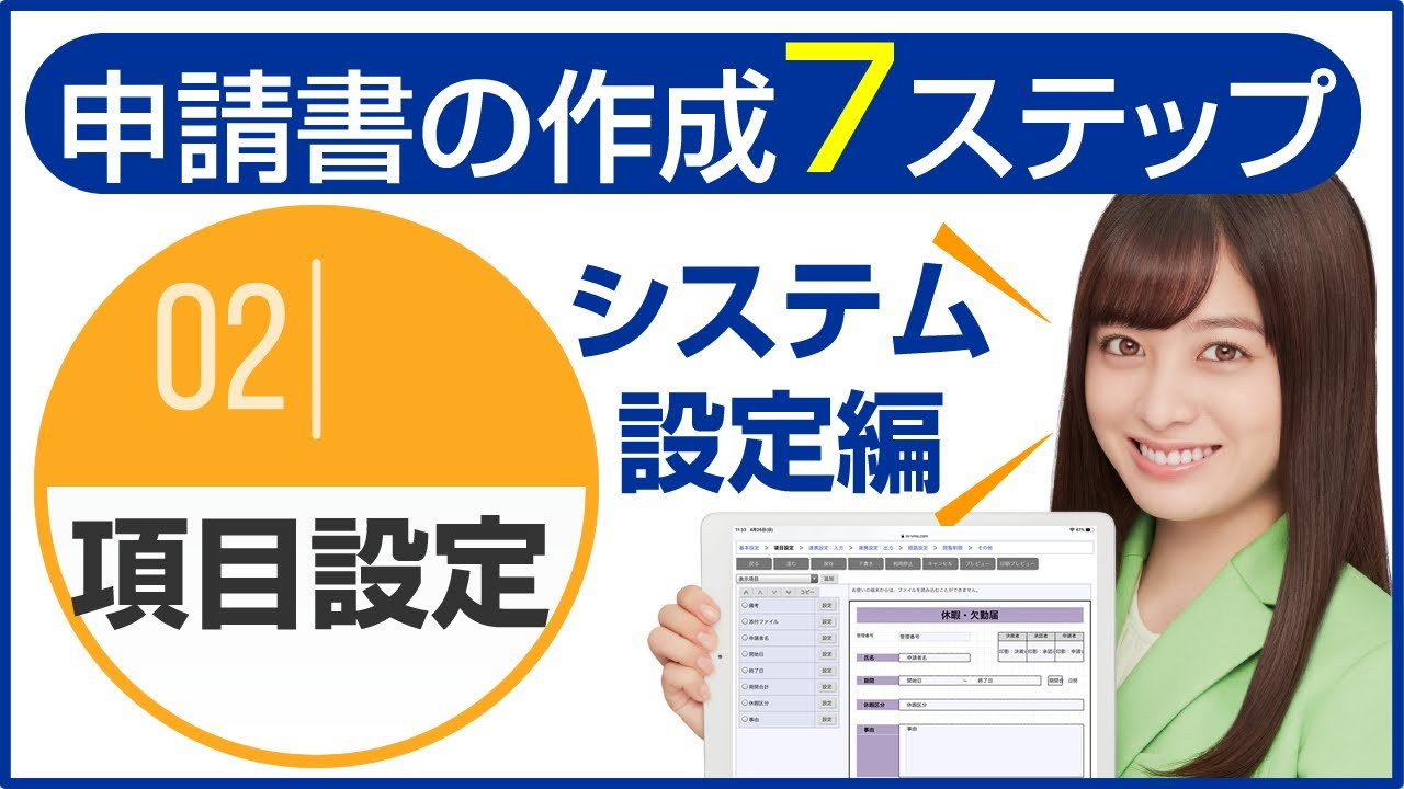 ワークフロー機能:システム設定編～申請書類作成『項目設定』～