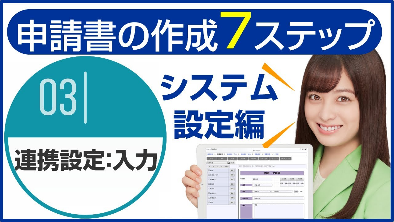 ワークフロー機能:システム設定編～申請書類作成『連携設定：入力』～