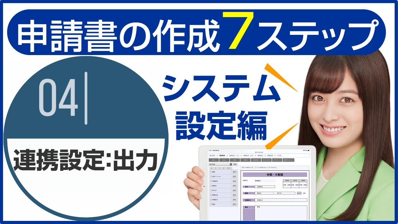 ワークフロー機能:システム設定編～申請書類作成『連携設定：出力』～