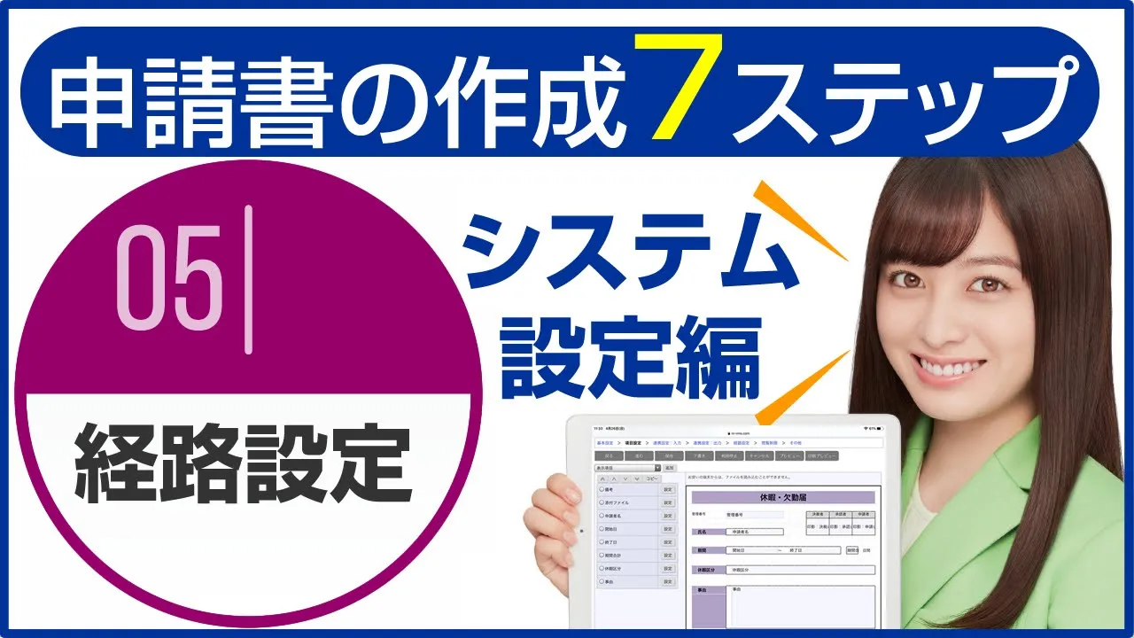 ワークフロー機能:システム設定編～申請書類作成『経路設定』～