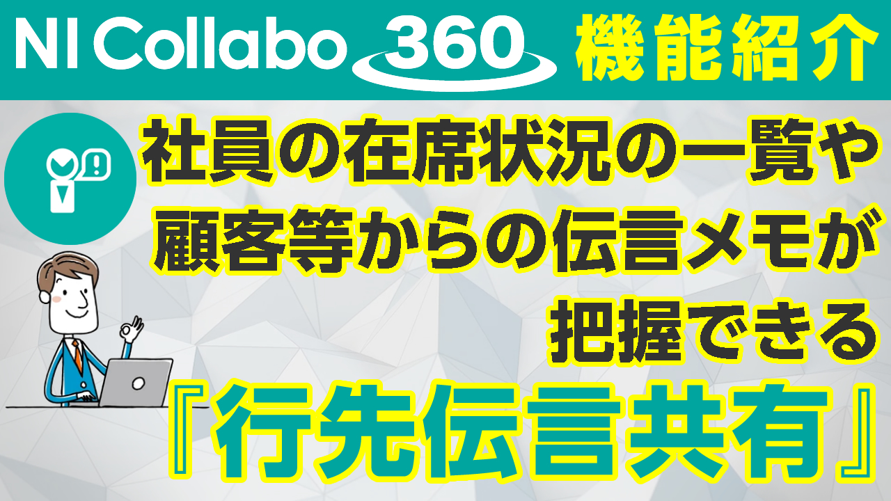 グループウェア「NI Collabo 360」『行先伝言共有』機能