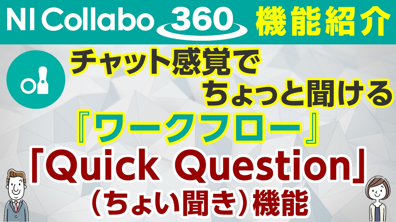 グループウェア「NI Collabo 360」『ワークフロー』「Quick Question」（ちょい聞き）機能