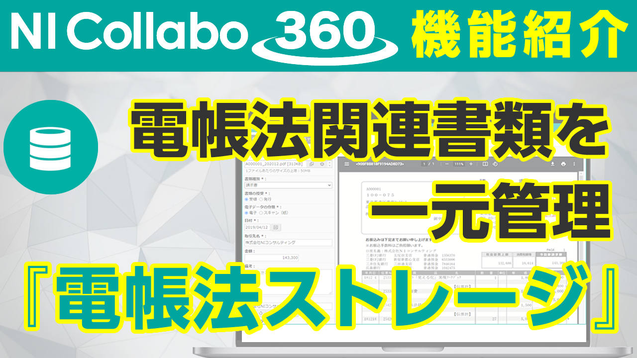 グループウェア「NI Collabo 360」『電帳法ストレージ』機能