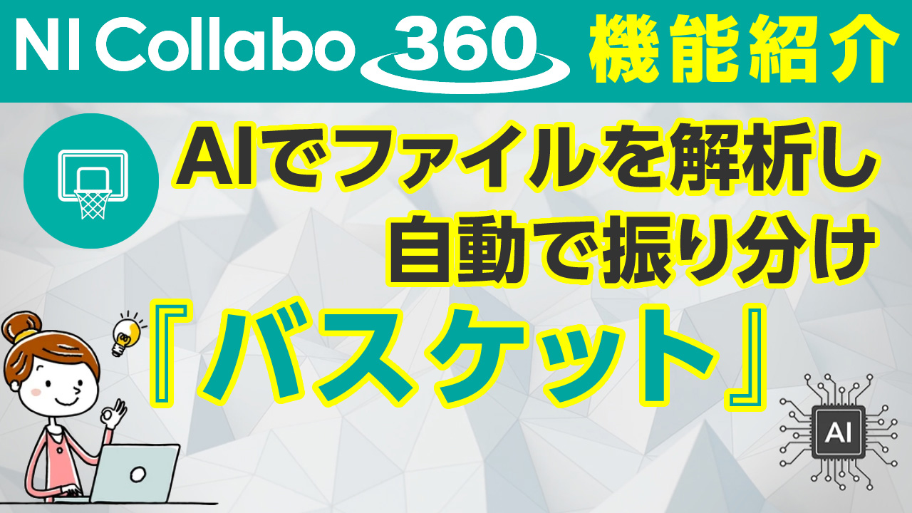 グループウェア「NI Collabo 360」『バスケット』機能