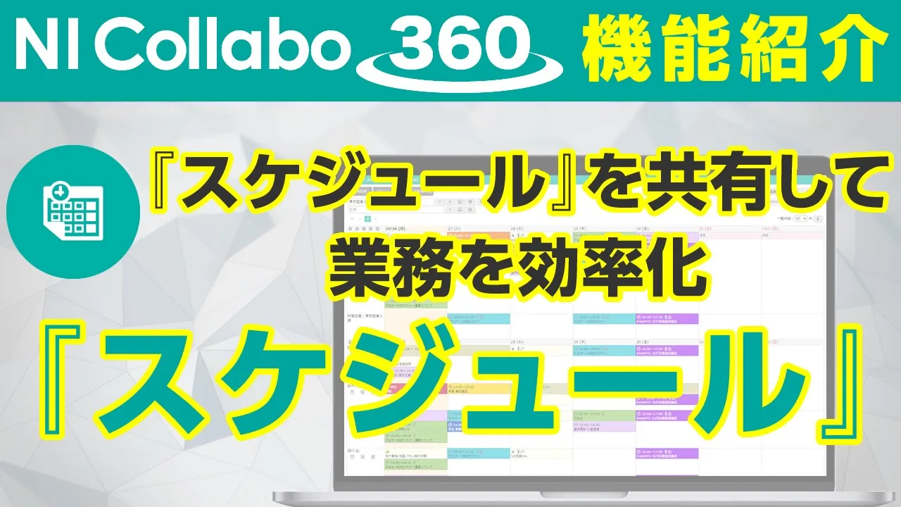 グループウェア「NI Collabo 360」『スケジュール』機能