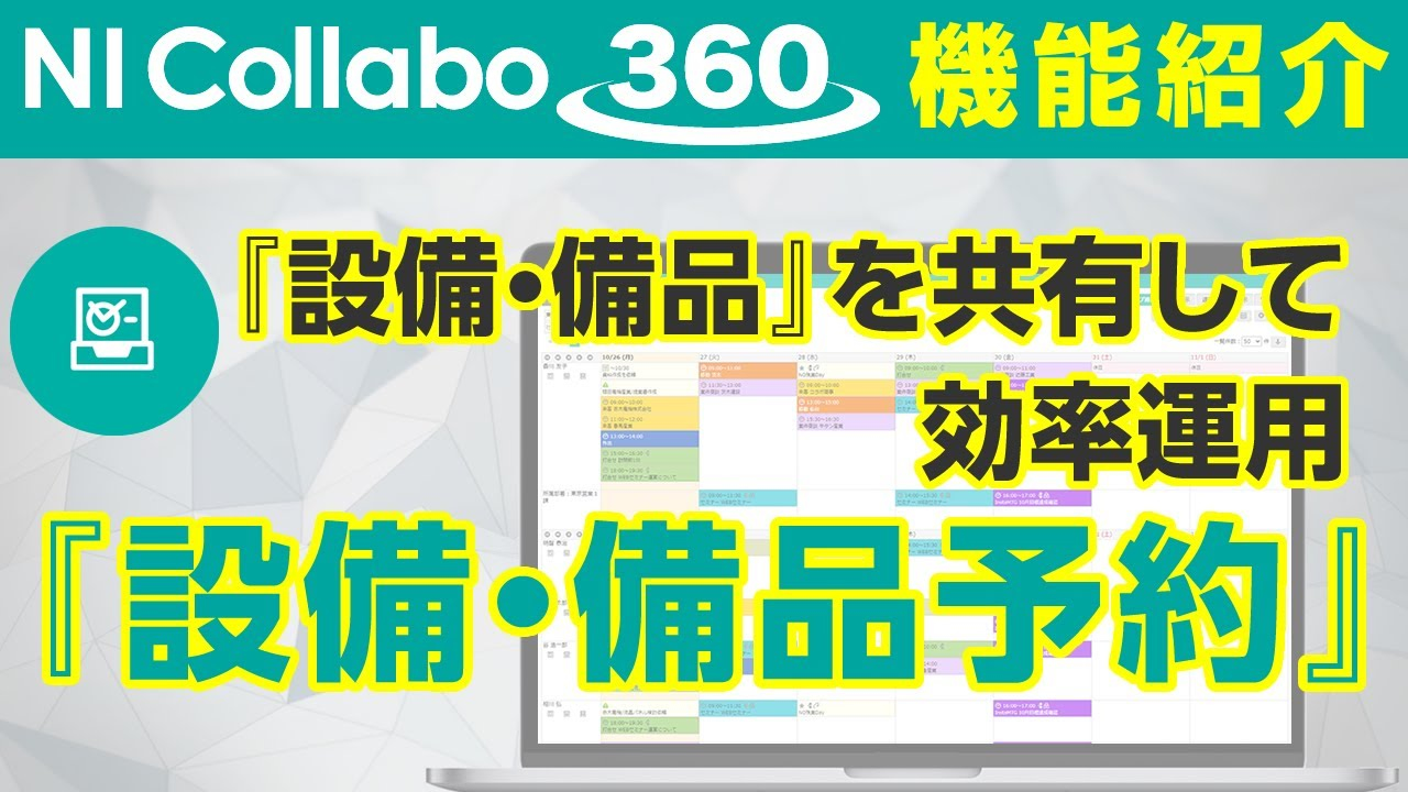 グループウェア「NI Collabo 360」『設備・備品予約』機能