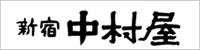 中村屋